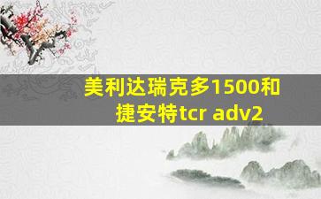 美利达瑞克多1500和捷安特tcr adv2